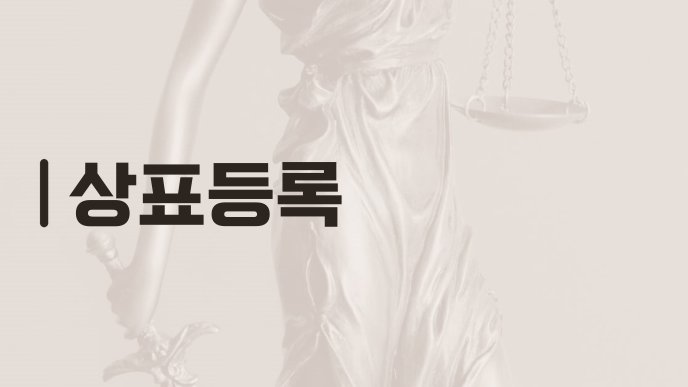 상표등록