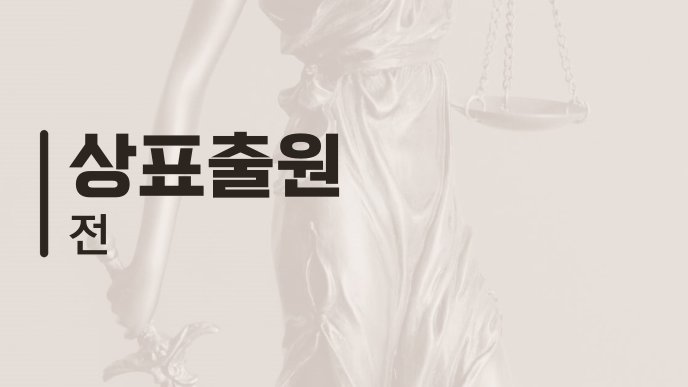 상표출원 전