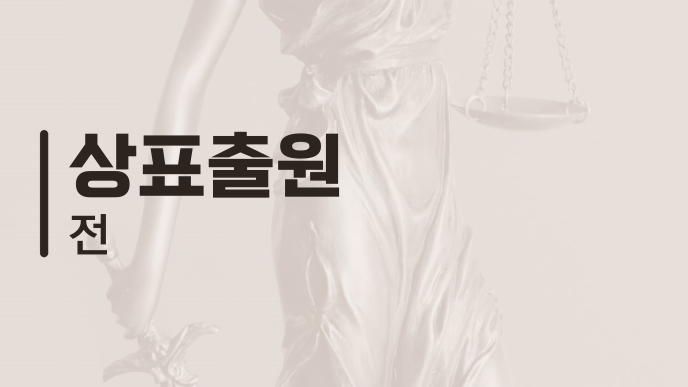 상표출원 전