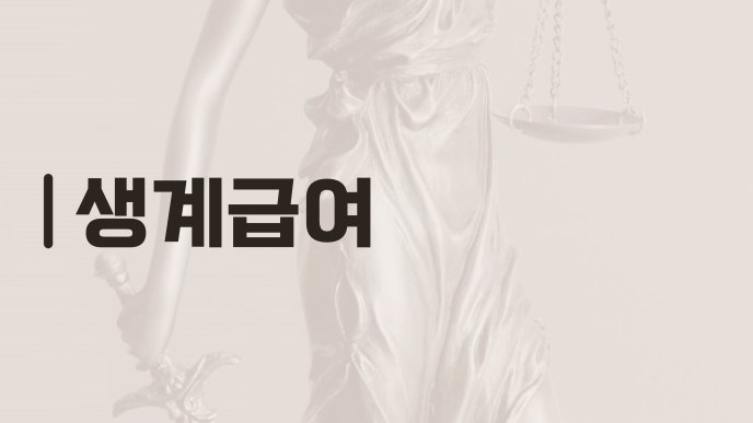 생계급여