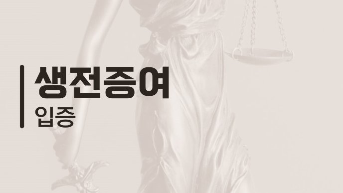 생전증여 입증