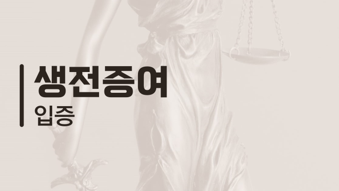 생전증여 입증