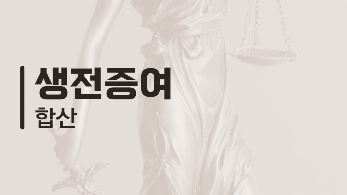 생전증여 합산