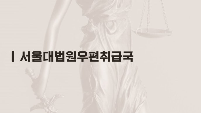 서울대법원우편취급국