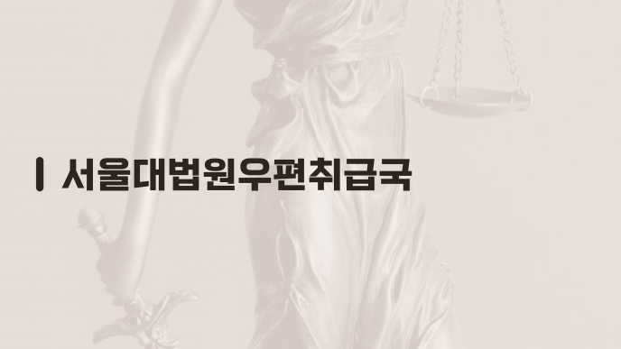 서울대법원우편취급국