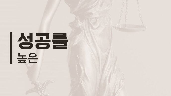 성공률 높은