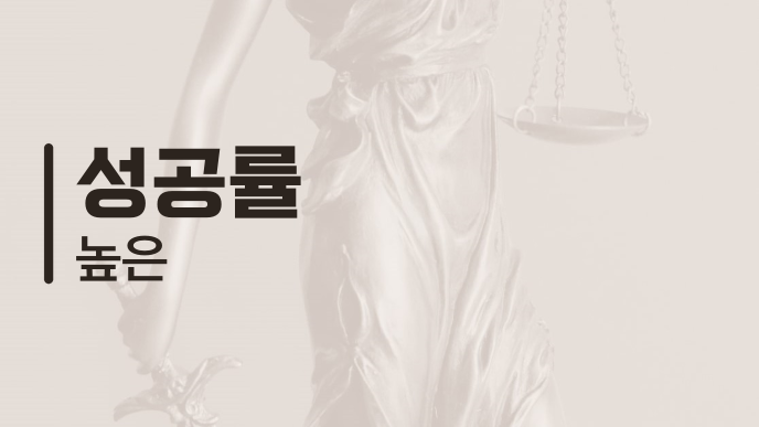 성공률 높은