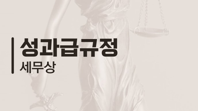 성과급규정 세무상