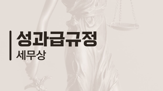 성과급규정 세무상