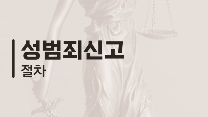 성범죄신고 절차
