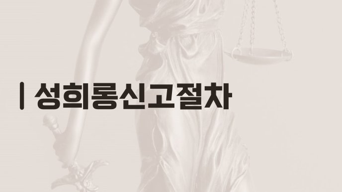 성희롱신고절차