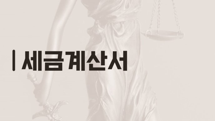 세금계산서