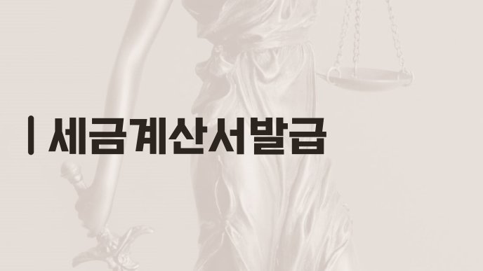 세금계산서발급