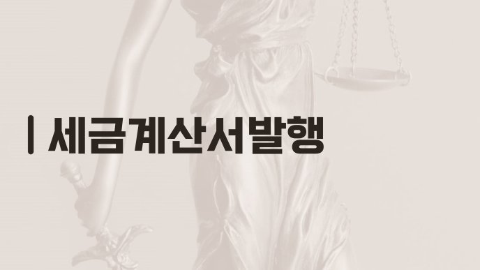 세금계산서발행