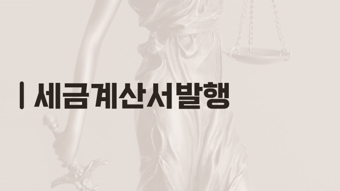 세금계산서발행