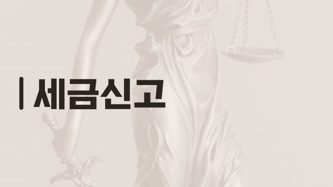 세금신고