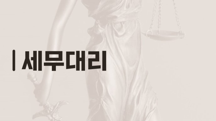 세무대리