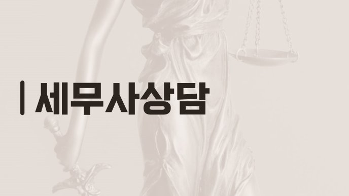 세무사상담