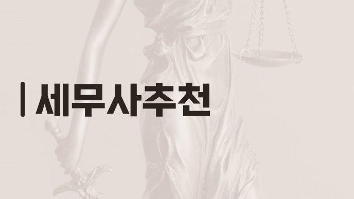 세무사추천