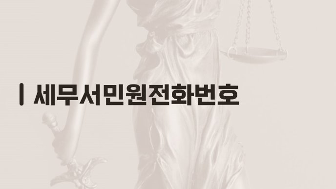 세무서민원전화번호