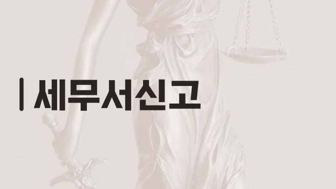 세무서신고