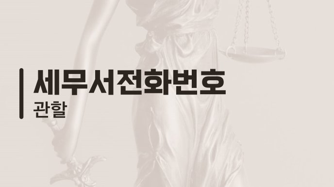 세무서전화번호 관할