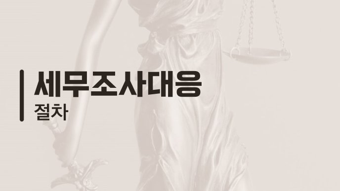 세무조사대응 절차