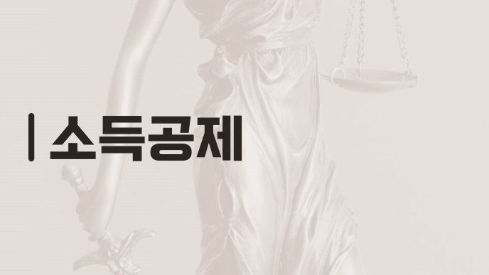 소득공제