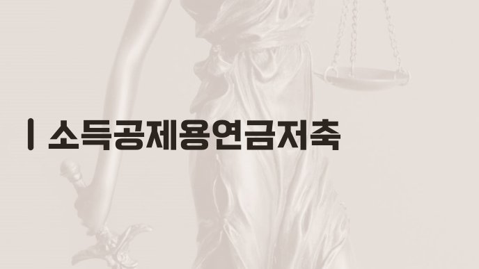 소득공제용연금저축