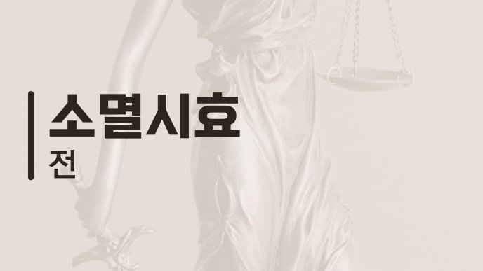 소멸시효 전