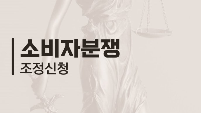소비자분쟁 조정신청