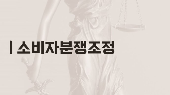 소비자분쟁조정