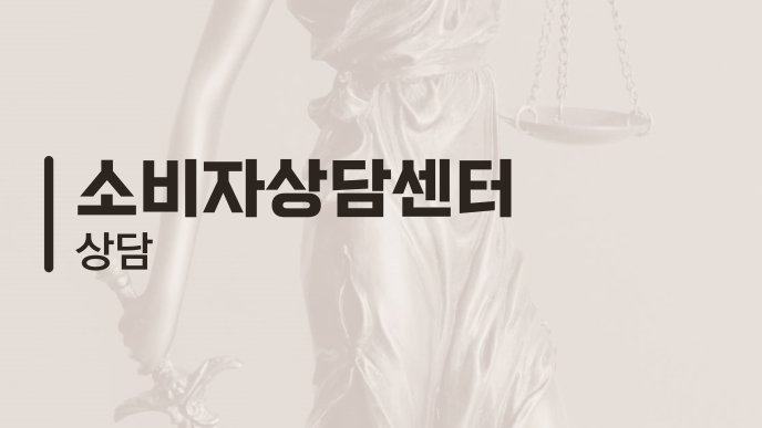 소비자상담센터 상담