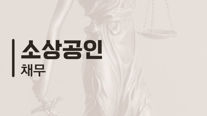 소상공인 채무