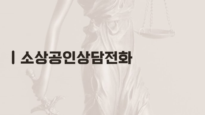 소상공인상담전화