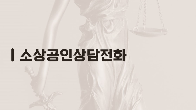 소상공인상담전화
