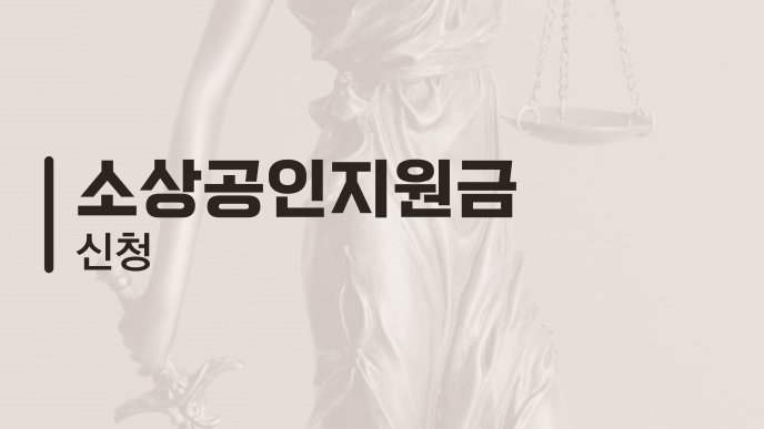 소상공인지원금 신청