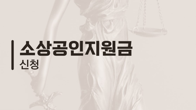 소상공인지원금 신청