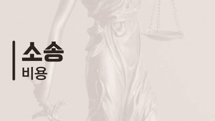 소송 비용 1