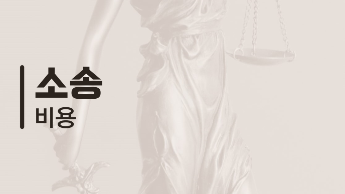 소송 비용