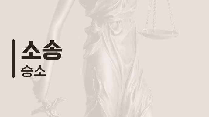 소송 승소