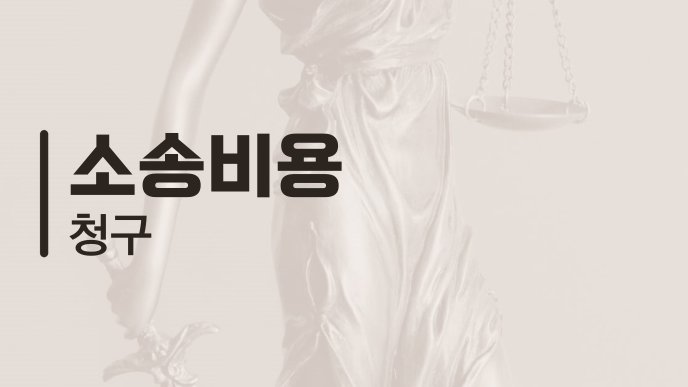 소송비용 청구