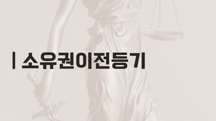 소유권이전등기