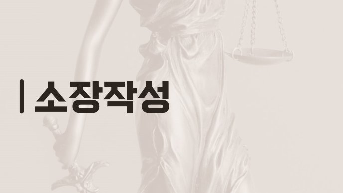 소장작성
