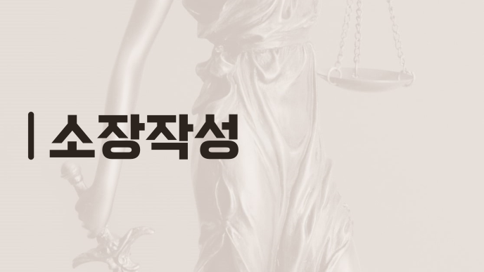 소장작성