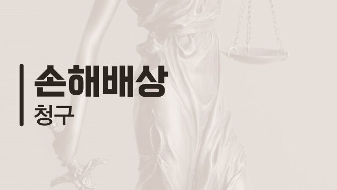 손해배상 청구