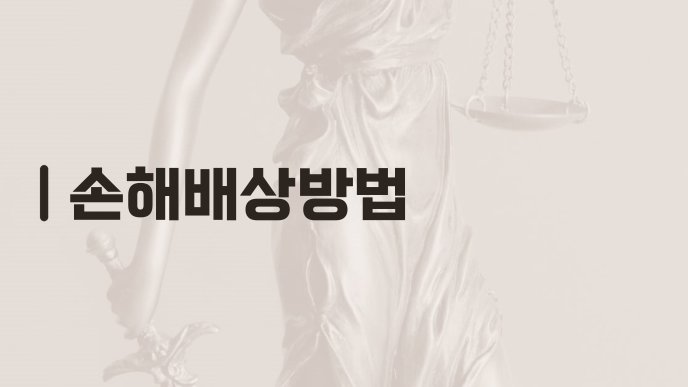 손해배상방법
