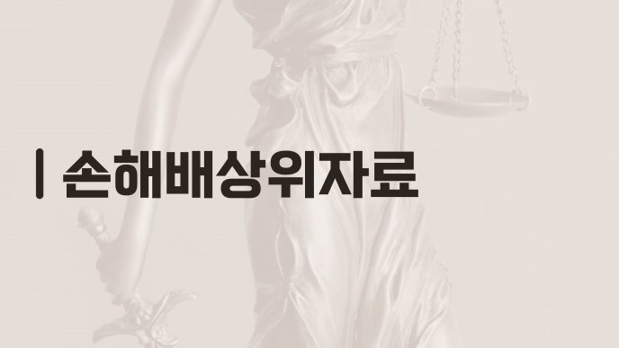 손해배상위자료