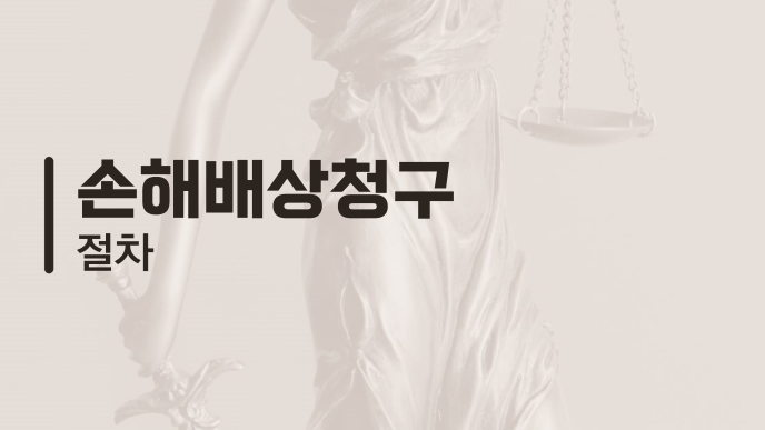 손해배상청구 절차
