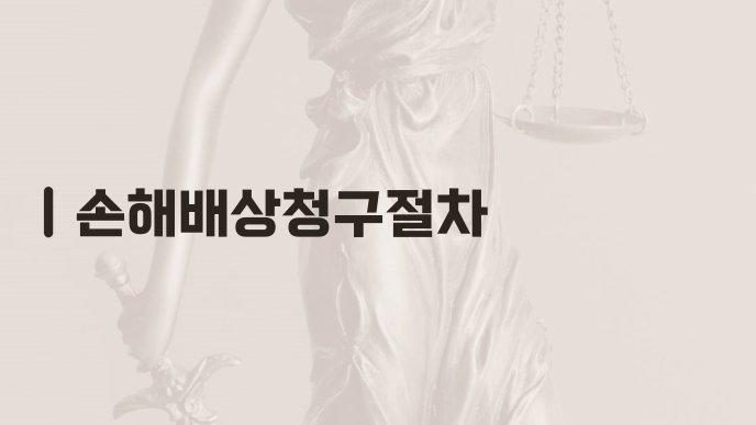 손해배상청구절차
